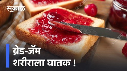 Mumbai ; ब्रेड-जॅम शरीराला घातक ! पाहा व्हिडीओ