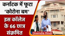 Karnataka Medical College के 66 छात्र कोरोना पॉजिटिव, दो हॉस्टल सील | Oneindia Hindi |