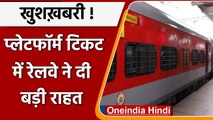 Indian Railway: आज से फिर सस्ती हुई Platform Ticket, अब मिलेगी दूबारा 10 Rupees में | वनइंडिया हिंदी
