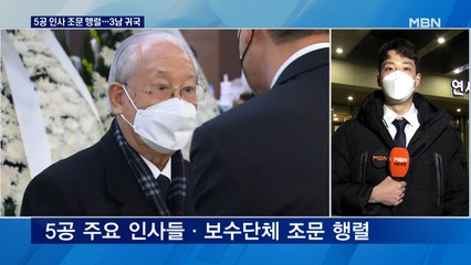 5공 인사·보수단체 조문…입관식 진행