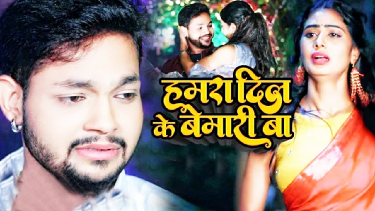 अंकुश राजा और पूनम यादव का दर्द भरा गाना हुआ रिलीज