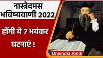 Nostadamus Predictions 2022: होंगी ये 7 बड़ी घटनाएं, मचेगी तबाही! | Bhavishyavani | वनइंडिया हिंदी