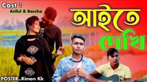 Aite Dekhi Jaite Dekhi || আইতে দেখি জাইতে দখি ||  Rimon Music || New Music Video 2022 || Rimon Kk