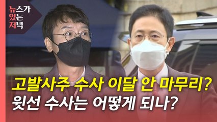 [뉴있저] 尹, '고발 사주 의혹' 무혐의?...공수처 "정해진 바 없다" / YTN