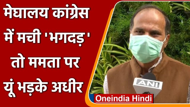 Meghalaya में 12 कांग्रेस विधायक TMC में शामिल, क्या बोले Adhir Ranjan Chowdhury | Oneindia Hindi