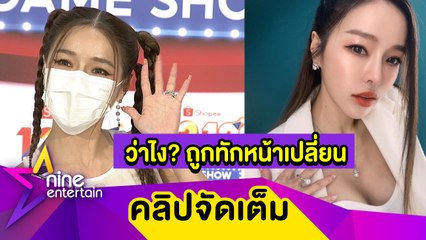 “แอร์” สุดปัง! ตอกกลับชาวเน็ตทักหน้าเปลี่ยนจนจำไม่ได้ พร้อมเผยฤกษ์แต่ง “ไอซ์" (คลิปจัดเต็ม)