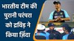 India vs NZ 1st Test: Rahul Dravid restart old Indian Cricket Team rituals | Oneindia Hindi