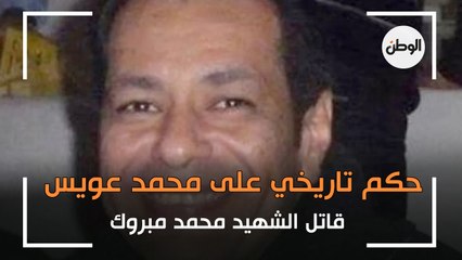"يا شهيد نام واتهنى".. حكم تاريخي على محمد عويس قاتل الشهيد محمد مبروك