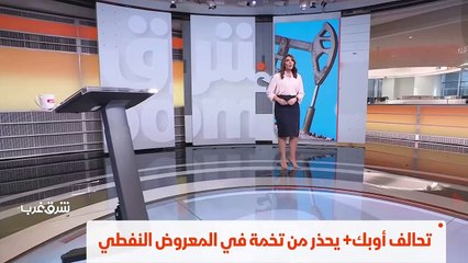 ...تحالف أوبك يحذر من تخمة في المعروض لو مض...