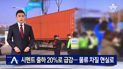 시멘트 출하량 20%로 급감…물류 차질 현실로