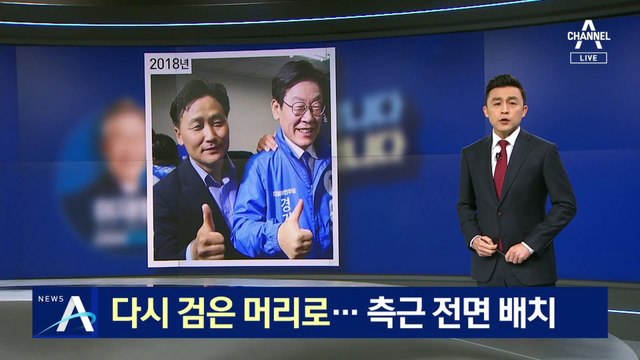 이재명, 다시 검은 머리로 염색…측근 전면 배치