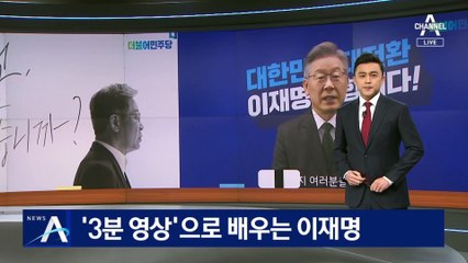 “핵심당원은 공부하세요”…‘3분 영상’으로 배우는 이재명