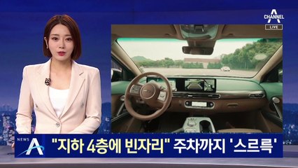 “이젠 헤매지 마세요”…차가 빈자리 찾고 주차도 척척