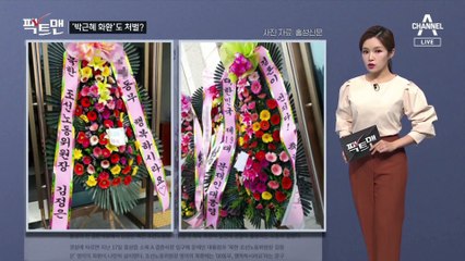 [팩트맨]박근혜 사칭 화환도 처벌?