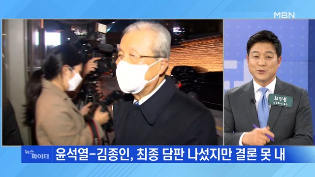 MBN 뉴스파이터-윤석열-김종인 담판 무산·‘이재명의 민주당’ 본격화
