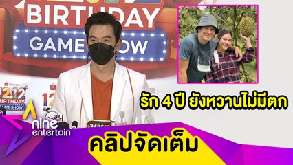หวานนัมเบอร์วัน! “ชาคริต” เผยของขวัญสุดหรูครบรอบรัก 4 ปี แย้มเดินหน้าปั๋มลูกคนที่ 2 แล้ว (คลิปจัดเต็ม)