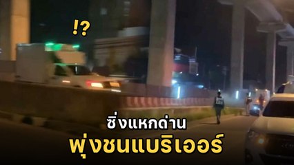 นาทีระทึก กระบะตู้ทึบ ซิ่งแหกด่าน พุ่งชนแบริเออร์โดนอาสาเจ็บหนัก