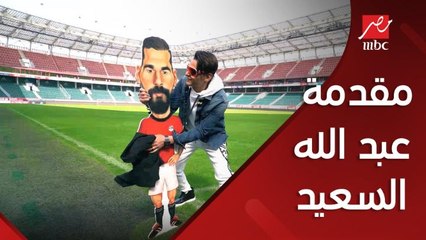 مقدمة قوية جدا من رامز جلال الأهلاوي على عبد الله السعيد