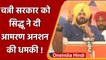 Navjot Singh Sidhu ने क्यों दी Punjab के CM Channi को आमरण अनशन की धमकी ? | वनइंडिया हिंदी