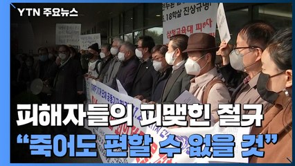 삼청교육대·5·18 피해자들의 피맺힌 절규..."전두환, 죽어도 편할 수 없을 것" / YTN