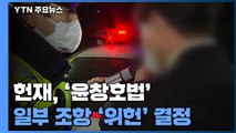헌재, '윤창호법' 일부 위헌 결정...