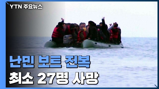 영불해협 건너던 난민 보트 전복... 최소 27명 사망 / YTN