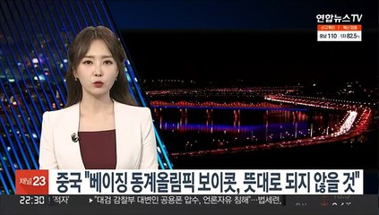 중국 "베이징 동계올림픽 보이콧, 뜻대로 되지 않을 것"