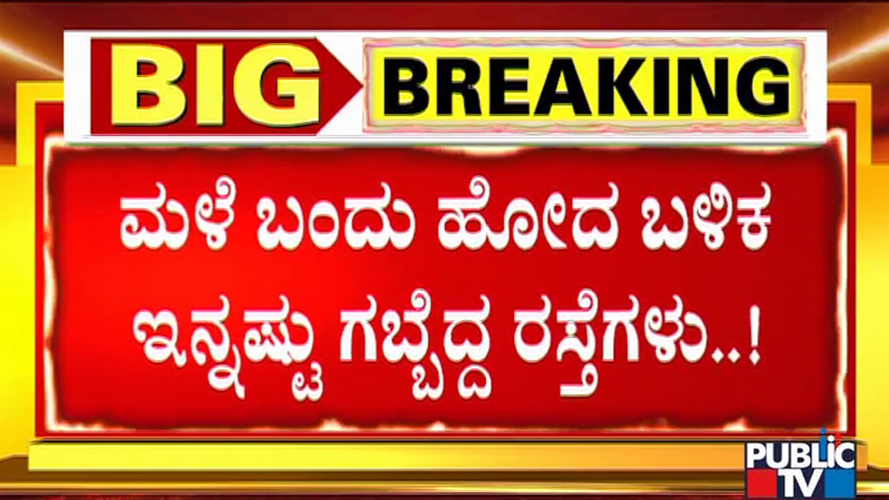 Public TV Reality Check On Pothole Ridden Roads In Bengaluru and Pothole Free Roads For VVIPs