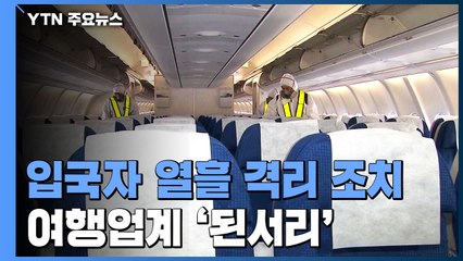 열흘 격리 조치에 전원 예약 취소...연말특수 '물거품' / YTN
