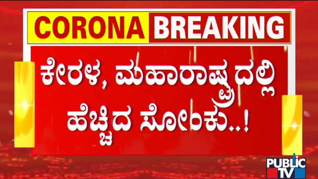 RT-PCR Negative Report Mandatory For Passengers Arriving From Maharashtra and Kerala