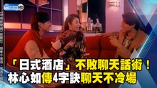 「日式酒店」不敗聊天話術！林心如傳4字訣聊天不冷場