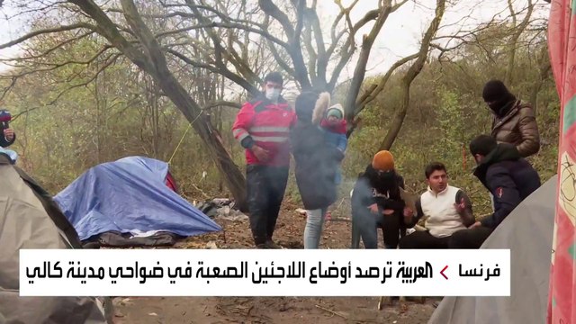 العربية ترصد من أدغال كالي الفرنسية أوضاع اللاجئين المأساوية