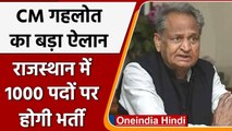 Rajasthan Govt. Jobs: 1 हजार लेक्चरर के पदों पर होगी भर्ती, CM Gehlot की घोषणा  | वनइंडिया हिंदी