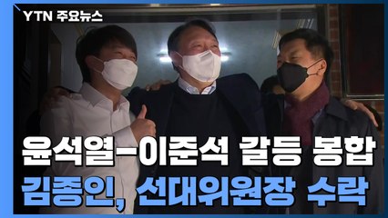 윤석열-이준석 갈등 봉합...김종인 총괄 선대위원장 수락 / YTN