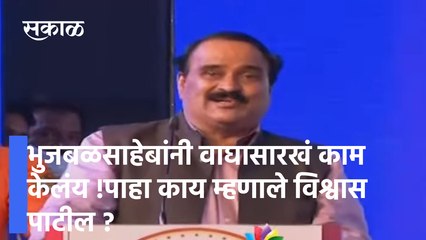 Vishwas Patil  | भुजबळसाहेबांनी वाघासारखं काम केलंय !; पाहा काय म्हणाले विश्वास पाटील ?