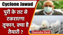 Cyclone Jawad: शनिवार को दस्तक देगा Cyclone Jawad, रविवार को Puri के तट से टकराएगा | वनइंडिया हिंदी