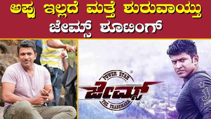 ಸ್ಟಾರ್ಟ್ ಆಯ್ತು ಜೇಮ್ಸ್ ಚಿತ್ರೀಕರಣ, ಅಪ್ಪು ಸ್ಥಾನ ತುಂಬೋರು ಯಾರು