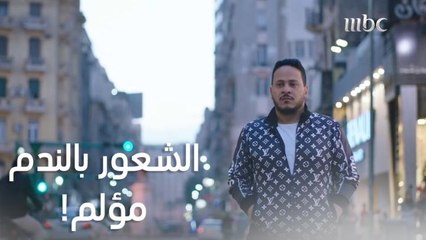 الشعور بالندم بعد الخيانة بيكون مؤلم وقاسي في بعض الأوقات وده اللي حاسس بيه صاحب علاء!