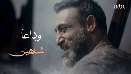 وداعاً شاهين يا عشرة السنين