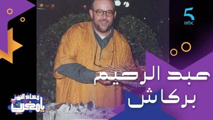 ترك البصمة ديالو في التمثيل والصحافة وخاصة الطبخ.. تكريم جميل للراحل عبد الرحيم بركاش صاحب البرنامج الشهير "وليمة"