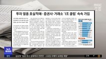 [뉴스 열어보기] 투자 열풍 호실적에‥증권사·거래소 '1조 클럽' 속속 가입