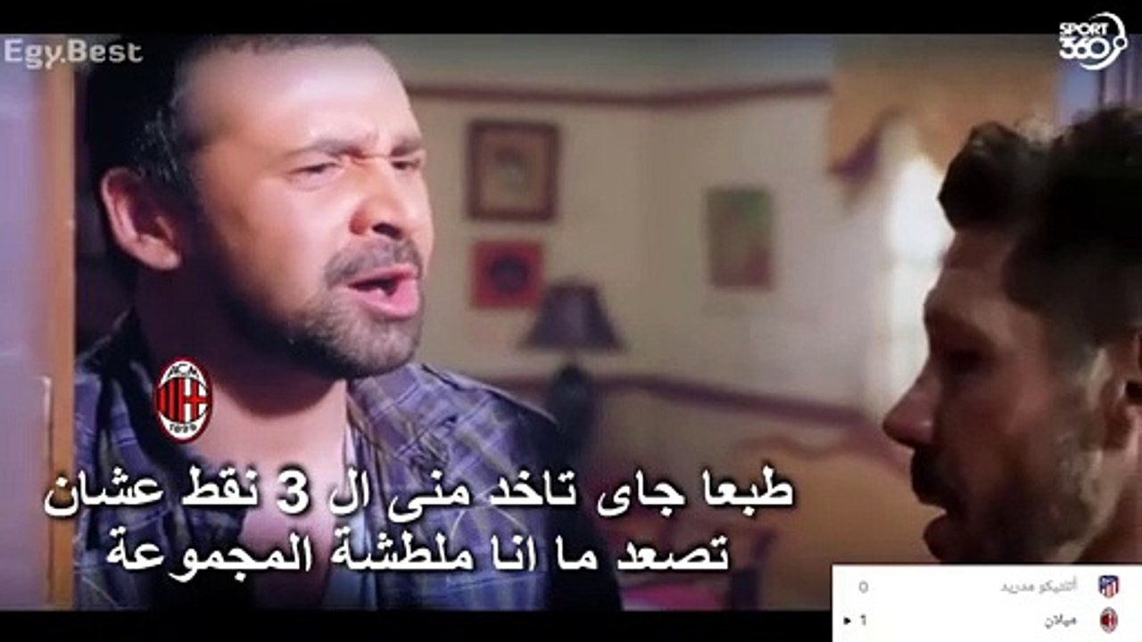 ملخص جولة دوري أبطال أوروبا بطريقة كوميدية
