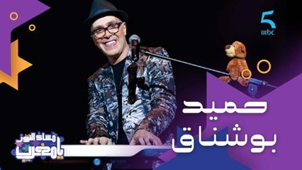 جائزة أحسن أغنية وكليب مع منظمة اليونيسف وإنجازات عديدة لضيفنا هاد المساء الفنان حميد بوشناق