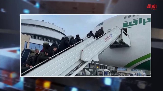 عودة المهاجرين العراقيين من بيلاروسيا إلى أرض الوطن