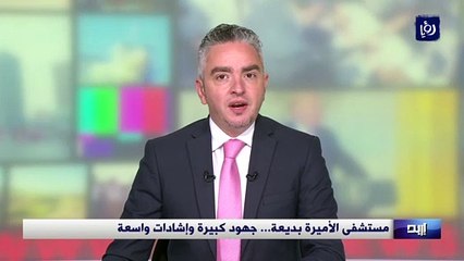 مستشفى الأميرة بديعة... جهود كبيرة وإشادات واسعة 