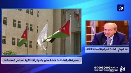 صدور نظام الانتخابات لأمانة عمان والدوائر الانتخابية لمجالس المحافظات