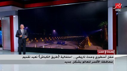 حفل أسطوري وحدث تاريخي.. احتفالية طريق الكباش تعيد تقديم محافظة الأقصر للعالم بشكل جيد