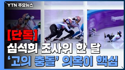 [단독] 일부러 충돌했나?..."새로운 영상 보니 고의 없더라" / YTN