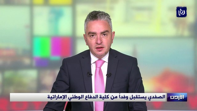  الصفدي يستقبل وفداً من كلية الدفاع الوطني الإماراتية
