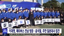 이재명, 매타버스 전남 방문‥윤석열, 주한 일본대사 접견